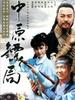 中原镖局/Righteous Guards(1998)