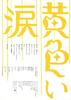 黄色的眼泪/Kiiroi namida(2007)