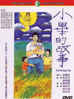 小毕的故事Growing Up (1983)