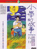 小毕的故事/Growing Up(1983)