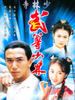 武尊少林/Heroes from Shaolin
