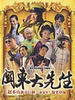 关东大先生