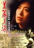 美丽上海/Shanghai Story(2004)