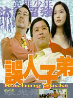 误人子弟Mislead Other's Children (1997)