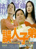 误人子弟/Mislead Other's Children