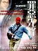 罪恶先锋/The Repoter(2003)