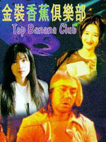 金装香蕉俱乐部Jin zhuang xiang jiao ju le bu (1996)
