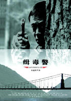 缉毒警Antidrug Police (2006)