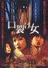 裂口女/Kuchisake onna(2007)
