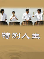 我人生的Special (2006)