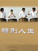 我人生的Special(2006)