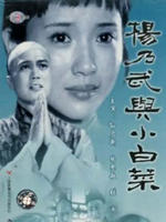 杨乃武与小白菜 (1990)