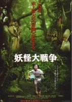 妖怪大战争Yôkai daisensô (2005)