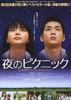 夜晚的远足/Night Time Picnic