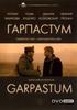 激情/Garpastum(2005)