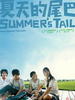 夏天的尾巴/Summer's Tale