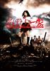 亚马尻一家/Abashiri ikka: The movie(2009)