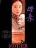 母亲/Mother
