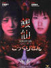 银仙/Kokkuri-san(1997)