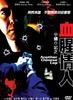 中国O记之血腥情人/Zhong guo 'O' ji zhi xie xing qing ren(1996)