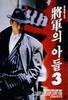 将军的儿子3/Janggunui adeul III(1992)