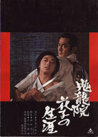 鬼龙院花子的一生Kirûin Hanako no shôgai (1982)
