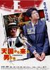 来自天国的男人们Tengoku kara kita otoko-tachi(2000)
