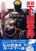 谋杀·下山事件/Nihon no atsui hibi bôsatsu: Shimoyama jiken
