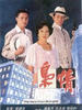 枭情(1993)