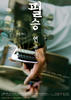 必胜延永锡/Phill Soong Ver 2.0 - The Song on the Road
