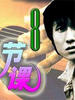 八节课/Ba Jie Ke(2005)