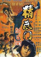 精武门Jing wu men (1972)