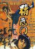 精武门/The Chinese Connection