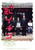蛇草莓/Hebi ichigo(2003)