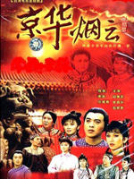 京华烟云 (1987)