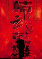 精武英雄Fist of Legend (1994)