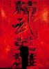 精武英雄/Fist of Legend(1994)