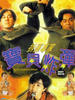 拆弹专家：宝贝炸弹/Chai dan zhuan jia bao bei zha dan(1994)