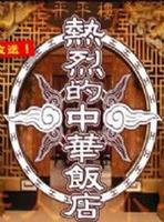 热烈的中华饭店Netsuretsu teki chuuka hanten (2003)