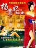 杨贵妃秘史/Yang Gui Fei Mi Shi(1994)