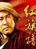 红旗谱(2004)