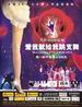 爱我就给我跳支舞/Dance for Love