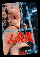 食人族Cannibal ferox (1981)