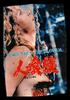 食人族/Cannibal ferox