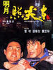 明月照尖东/Ming yue zhao jian dong(1992)