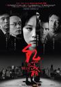 红美丽/Shanghai Red(2006)