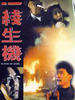 一线生机/Yi xian sheng ji(1994)