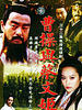 曹操与蔡文姬
