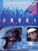 不脱袜的人A Fishy Story (1989)
