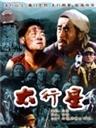 太行星Red Star over Taihang (1996)